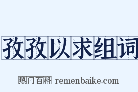 孜孜以求组词是什么意思的图片